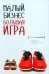Малый бизнес. Большая игра. 9-е изд