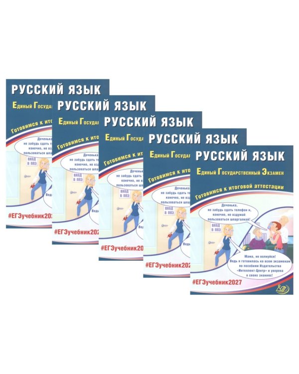 Дополнительное изображение книги «ЕГЭ 2027. Русский язык (комплект из 5-ти одинаковых книг)»