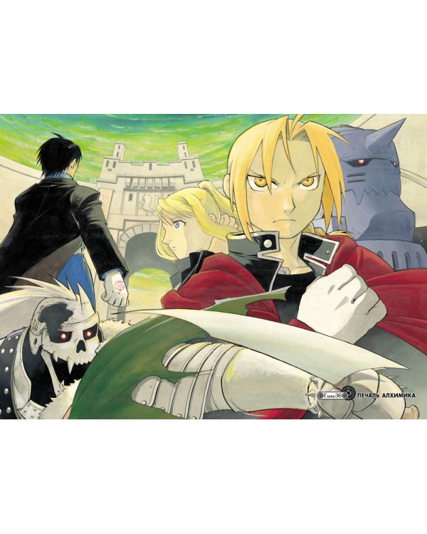 Стальной Алхимик. Кн. 6: манга