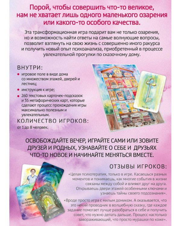 Трансформационная психологическая игра «Ключи и двери». Открой тайны своего подсознания и сделай невозможное возможным (карточки 315 шт.+ карта+книга)