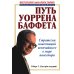 Путь Уоррена Баффета: Стратегии инвестиций величайшего в мире инвестора Путь Уоррена Баффета: Стратегии инвестиций величайшего в мире инвестора