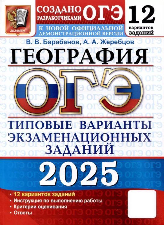 ОГЭ. Тесты от разработчиков ОГЭ 2025. География. 12 вариантов. Типовые варианты экзаменационных заданий от разработчиков ОГЭ