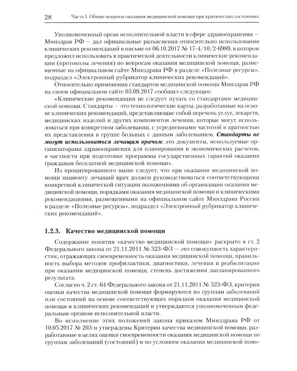 Экстренные и неотложные состояния: Учебное пособие для подготовки кадров высшей квалификации. 2-е изд., перераб. и доп
