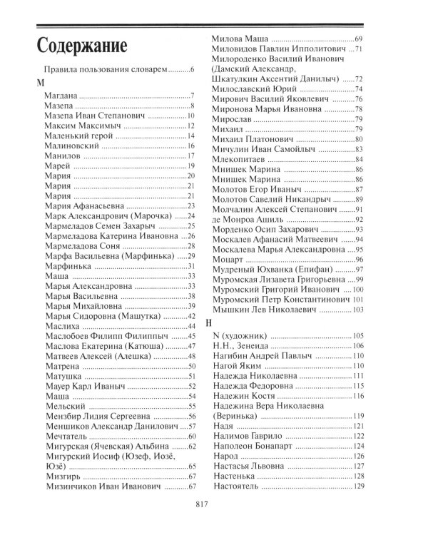 Персонажи русской литературы. Вторая половина XVIII - XIX в. Энциклопедический словарь. Т. 2