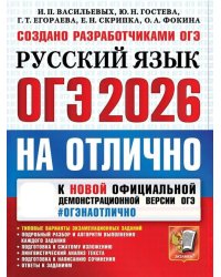 ОГЭ 2026 на отлично. Русский  язык
