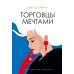 Голливудская трилогия (комплект из 3-х книг)