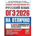 ОГЭ 2026 на отлично. Русский  язык