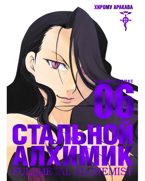 Стальной Алхимик. Кн. 6: манга
