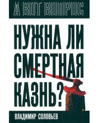 Нужна ли смертная казнь?