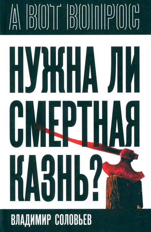 Нужна ли смертная казнь?