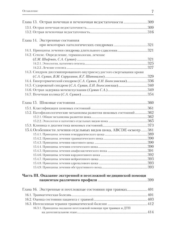 Экстренные и неотложные состояния: Учебное пособие для подготовки кадров высшей квалификации. 2-е изд., перераб. и доп