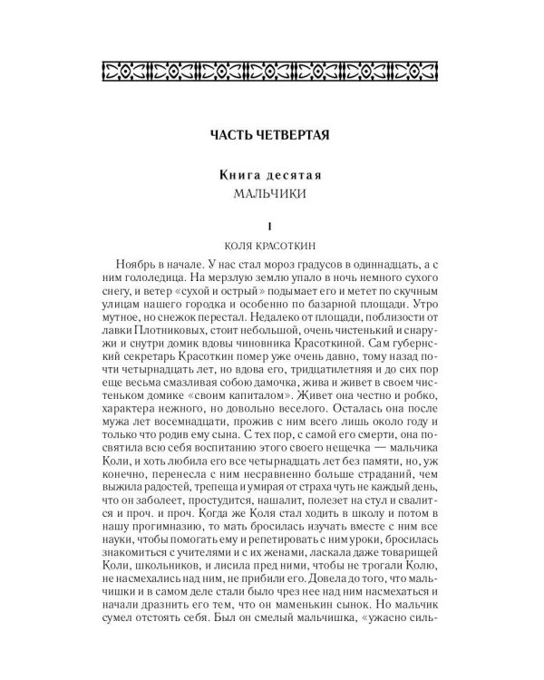 Братья Карамазовы. Ч. 3-4. Т. 12