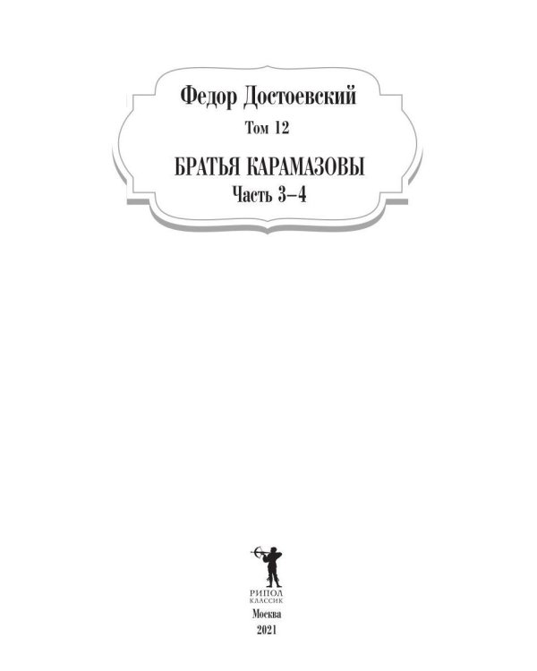 Братья Карамазовы. Ч. 3-4. Т. 12