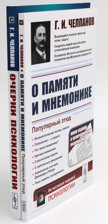 О памяти и мнемонике; Очерки психологии (комплект из 2-х книг)