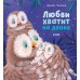 Дополнительное изображение книги «Любви хватит на двоих»