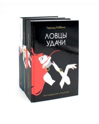 Голливудская трилогия (комплект из 3-х книг)