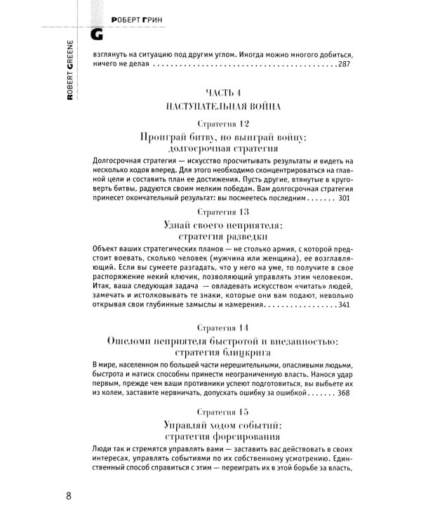 33 стратегии войны; 48 законов власти (комплект из 2-х книг)
