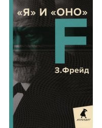 Я и Оно: избранные работы
