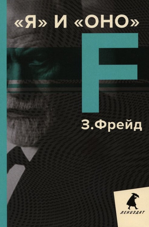 Я и Оно: избранные работы