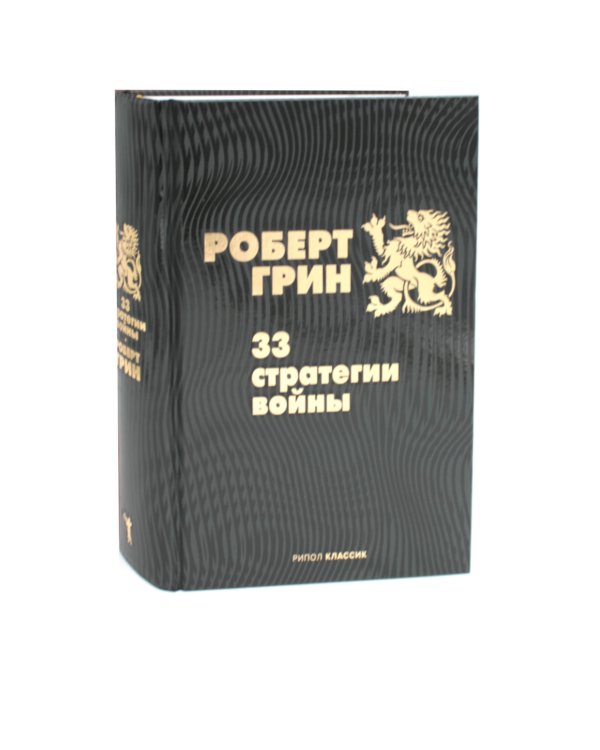 33 стратегии войны; 48 законов власти (комплект из 2-х книг)