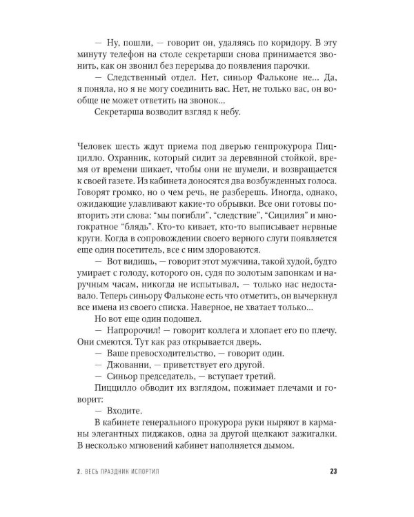Одиночество смелых: Роман о Джованни Фальконе