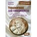 Высшая школа перевода Упражнения для синхрониста. Камея: самоучитель устного перевода с английского языка на русский