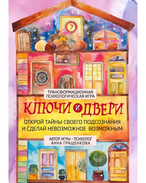 Трансформационная психологическая игра «Ключи и двери». Открой тайны своего подсознания и сделай невозможное возможным (карточки 315 шт.+ карта+книга)