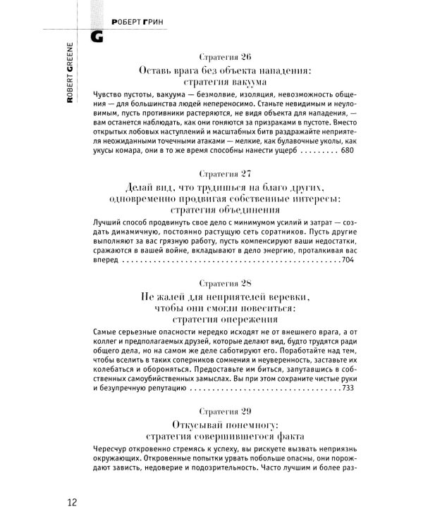 33 стратегии войны; 48 законов власти (комплект из 2-х книг)