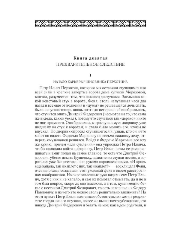 Братья Карамазовы. Ч. 3-4. Т. 12