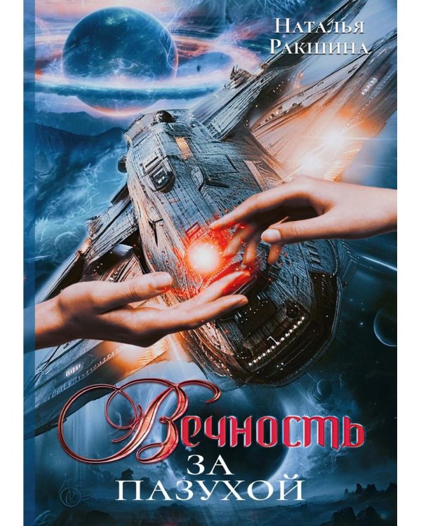 Вечность за пазухой