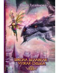 Школа Делавеля. Чужая судьба