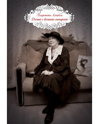 Душа с душою говорит