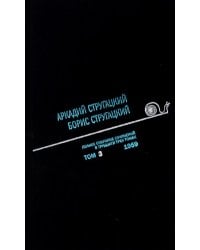 Стругацкий А.Н., Стругацкий Б.Н. Полное с/с: В 33 т.: Т. 3: 1959.  2-е изд., испр.и доп