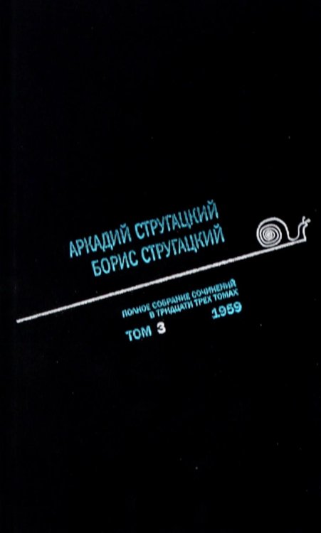 Обложка книги «Стругацкий А.Н., Стругацкий Б.Н. Полное с/с: В 33 т.: Т. 3: 1959.  2-е изд., испр.и доп» — Стругацкий Борис Натанович;Стругацкий Аркадий Натанович, ISBN 9785907465428