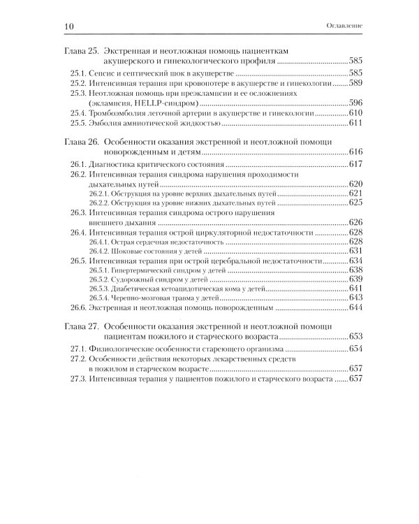 Экстренные и неотложные состояния: Учебное пособие для подготовки кадров высшей квалификации. 2-е изд., перераб. и доп