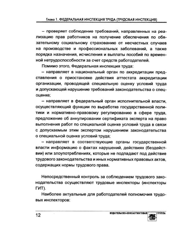 Проверка трудовой инспекции: практические рекомендации для работодателя