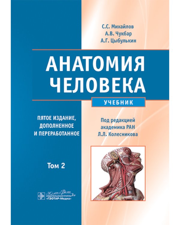 Анатомия человека: Учебник. В 2 т.  5-е изд., доп. и перераб