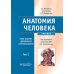 Анатомия человека: Учебник. В 2 т.  5-е изд., доп. и перераб