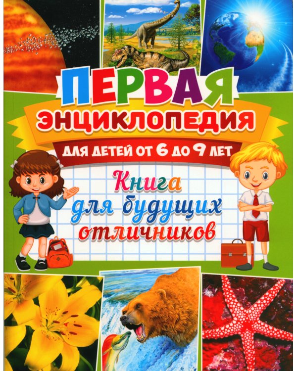 Первая энциклопедия для детей от 6 до 9 лет. Книга для будущих отличников