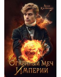 Огненный меч Империи