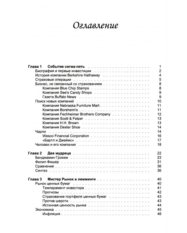 Путь Уоррена Баффета: Стратегии инвестиций величайшего в мире инвестора