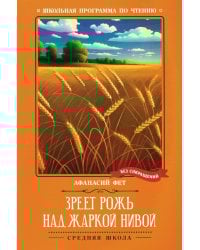 Зреет рожь над жаркой нивой: стихотворения