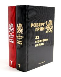33 стратегии войны; 48 законов власти (комплект из 2-х книг)