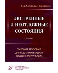 Экстренные и неотложные состояния: Учебное пособие для подготовки кадров высшей квалификации. 2-е изд., перераб. и доп