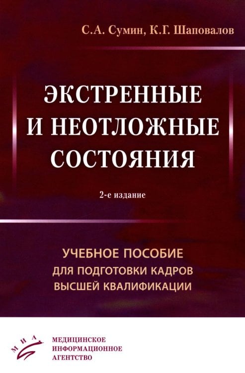 Экстренные и неотложные состояния: Учебное пособие для подготовки кадров высшей квалификации. 2-е изд., перераб. и доп Экстренные и неотложные состояния: Учебное пособие для подготовки кадров высшей квалификации. 2-е изд., перераб. и доп