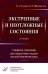 Экстренные и неотложные состояния: Учебное пособие для подготовки кадров высшей квалификации. 2-е изд., перераб. и доп