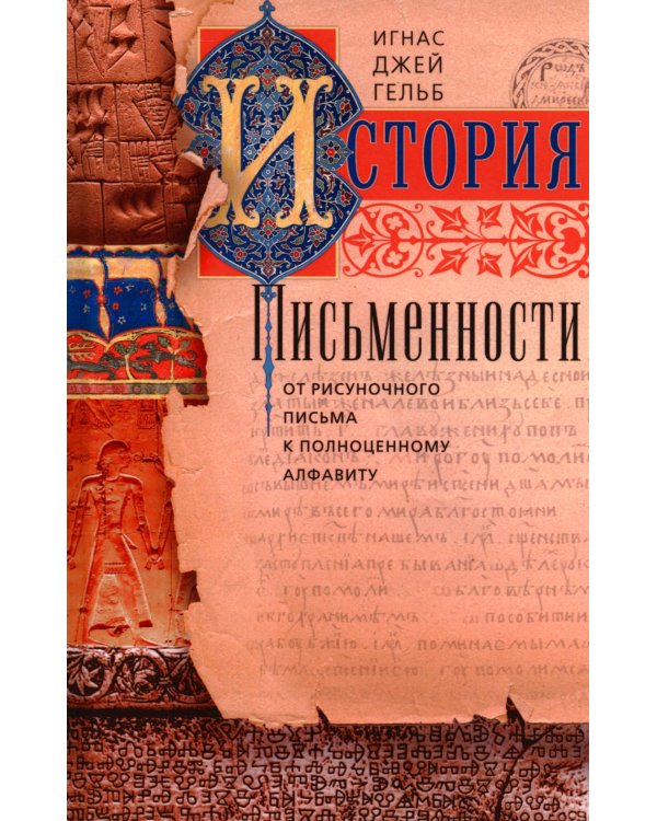 История письменности. От рисуночного письма к полноценному алфавиту