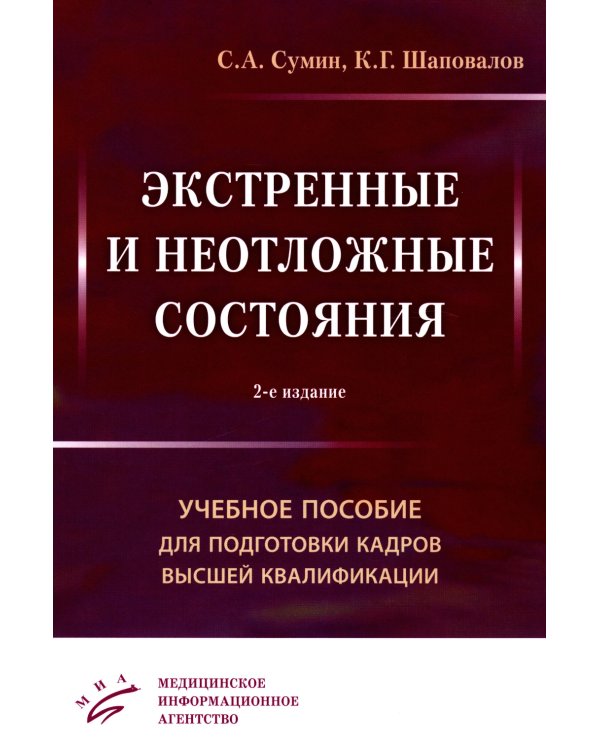 Экстренные и неотложные состояния: Учебное пособие для подготовки кадров высшей квалификации. 2-е изд., перераб. и доп