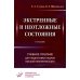 Экстренные и неотложные состояния: Учебное пособие для подготовки кадров высшей квалификации. 2-е изд., перераб. и доп Экстренные и неотложные состояния: Учебное пособие для подготовки кадров высшей квалификации. 2-е изд., перераб. и доп