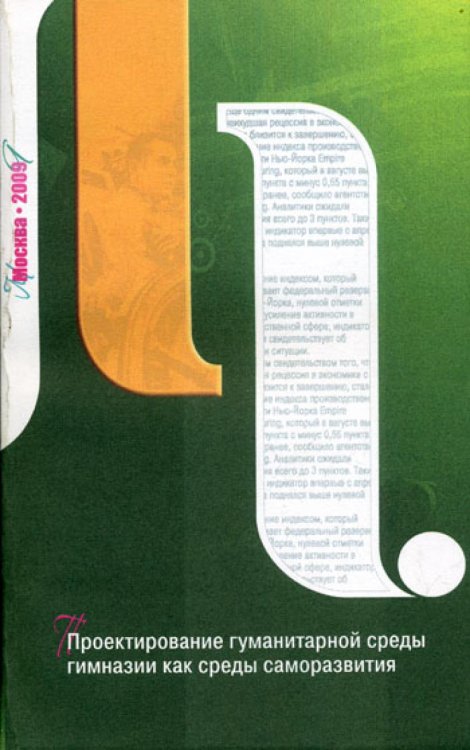 Проектирование гуманитарной среды гимназии как среды саморазвития Проектирование гуманитарной среды гимназии как среды саморазвития